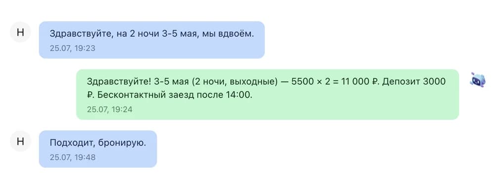 Гость спрашивает про две ночи, Гами отвечает за минуту, гость бронирует