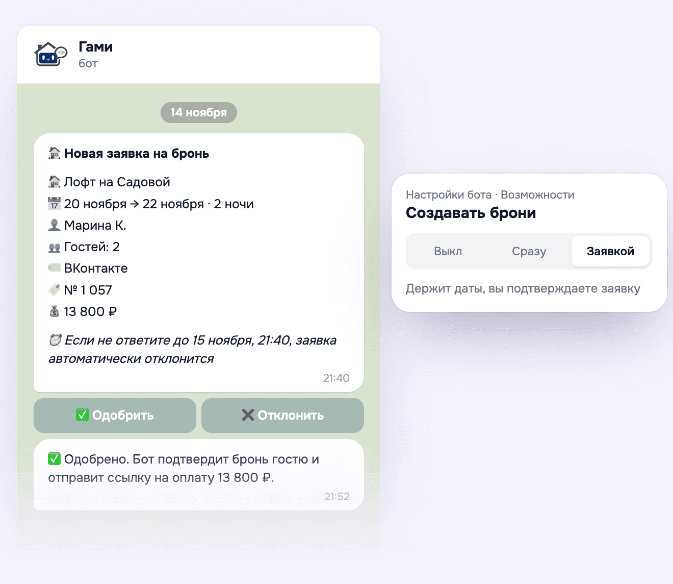 Карточка «Новая заявка на бронь» в Телеграме: объект, даты, гость, сумма и кнопки «Одобрить» и «Отклонить»; рядом — режим «Заявкой» у действия «Создавать брони»