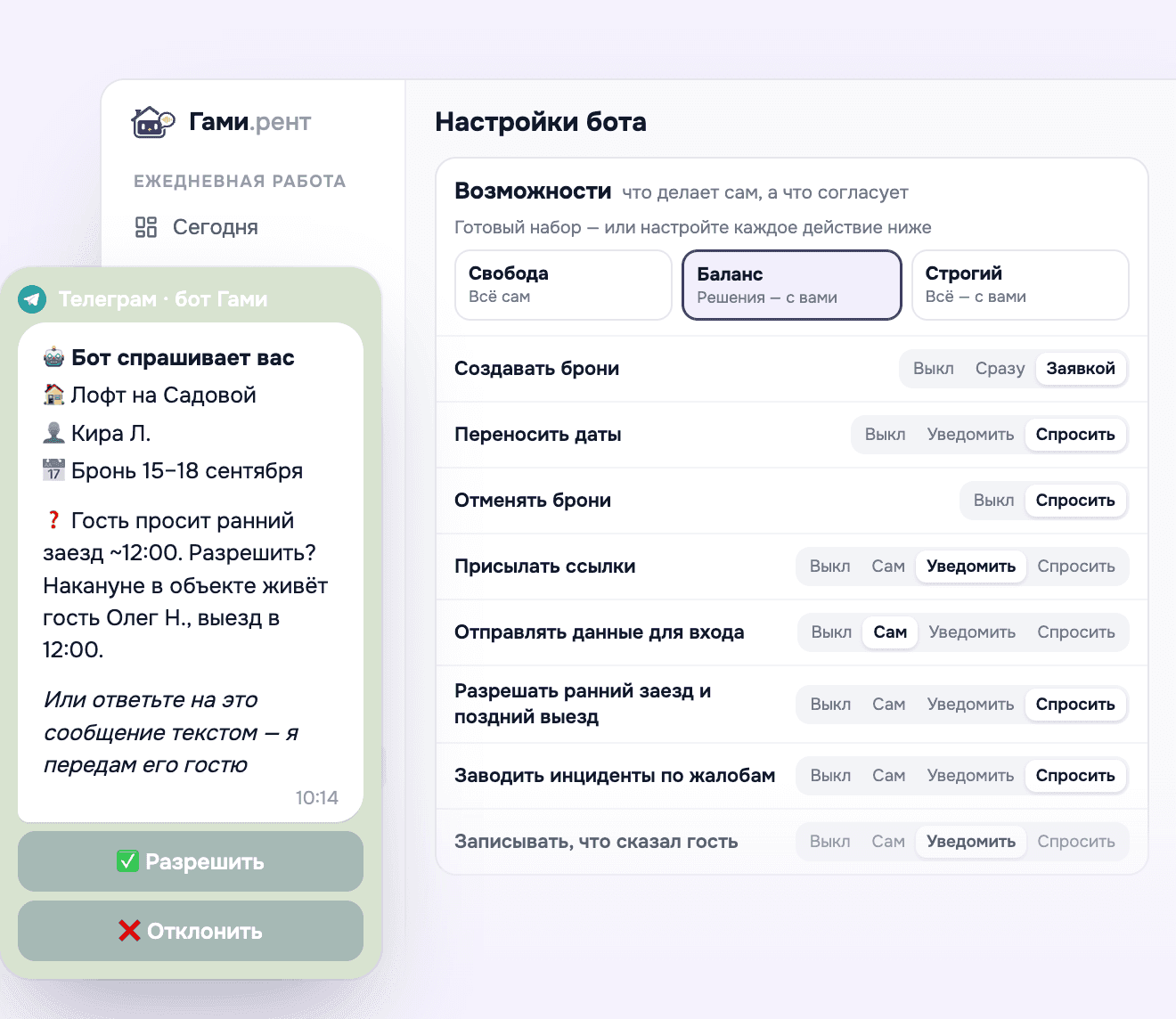 «Возможности» в настройках бота: набор «Баланс» и режим каждого из восьми действий; рядом — вопрос владельцу в Телеграме про ранний заезд с кнопками «Разрешить» и «Отклонить»