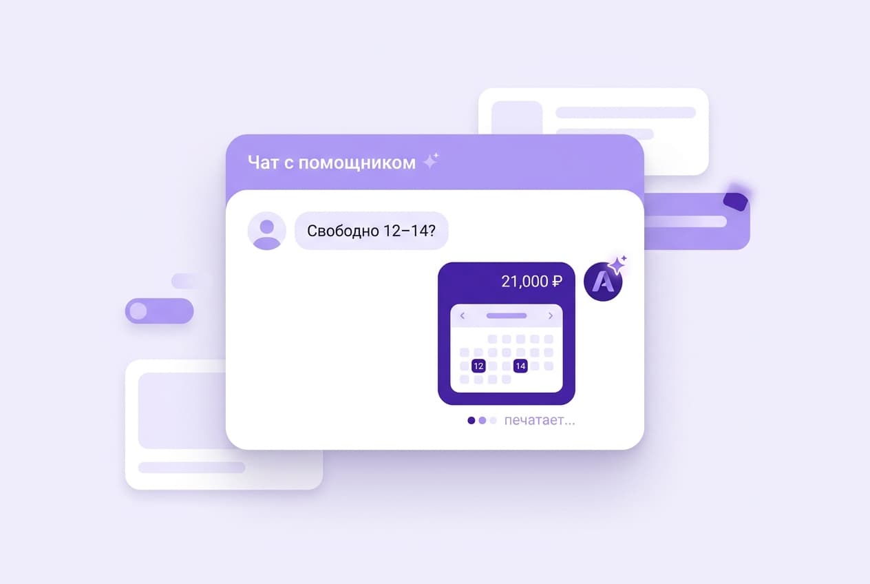 Чат с AI-ассистентом: гость спрашивает о датах, ассистент мгновенно отвечает с ценой и календарём