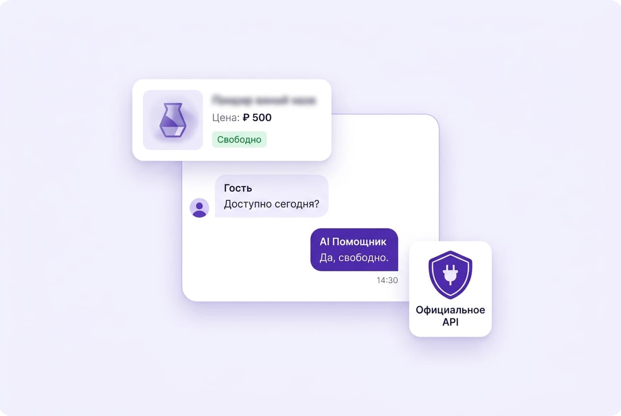 Чат объявления: AI-ассистент мгновенно отвечает гостю, подключение через официальный API