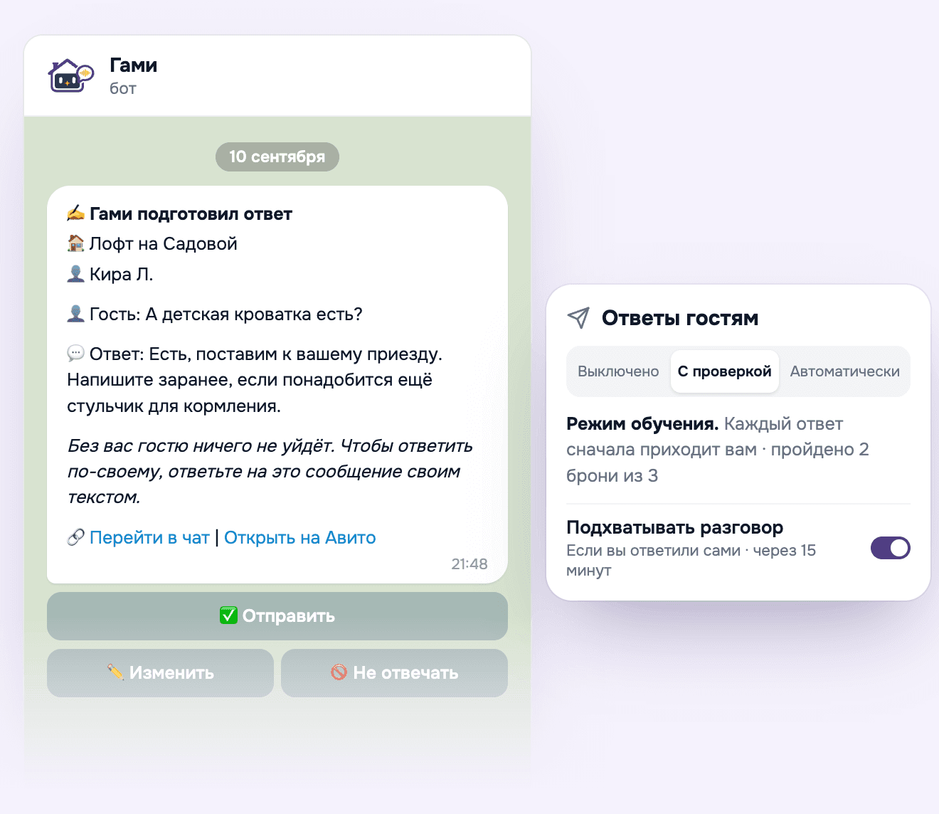 Черновик «Гами подготовил ответ» в Телеграме с кнопками «Отправить», «Изменить» и «Не отвечать» и режим «С проверкой» в настройках ответов гостям