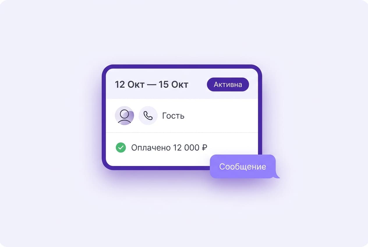 Карточка брони: статус, гость, оплата и связанная переписка в одном месте
