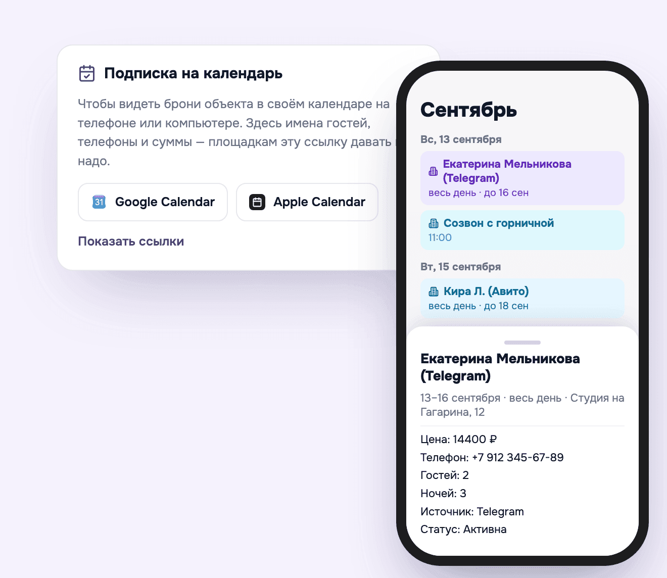 Подписка на календарь объекта в кабинете и бронь в календаре телефона: имя гостя, цена, телефон, ночи, источник и статус