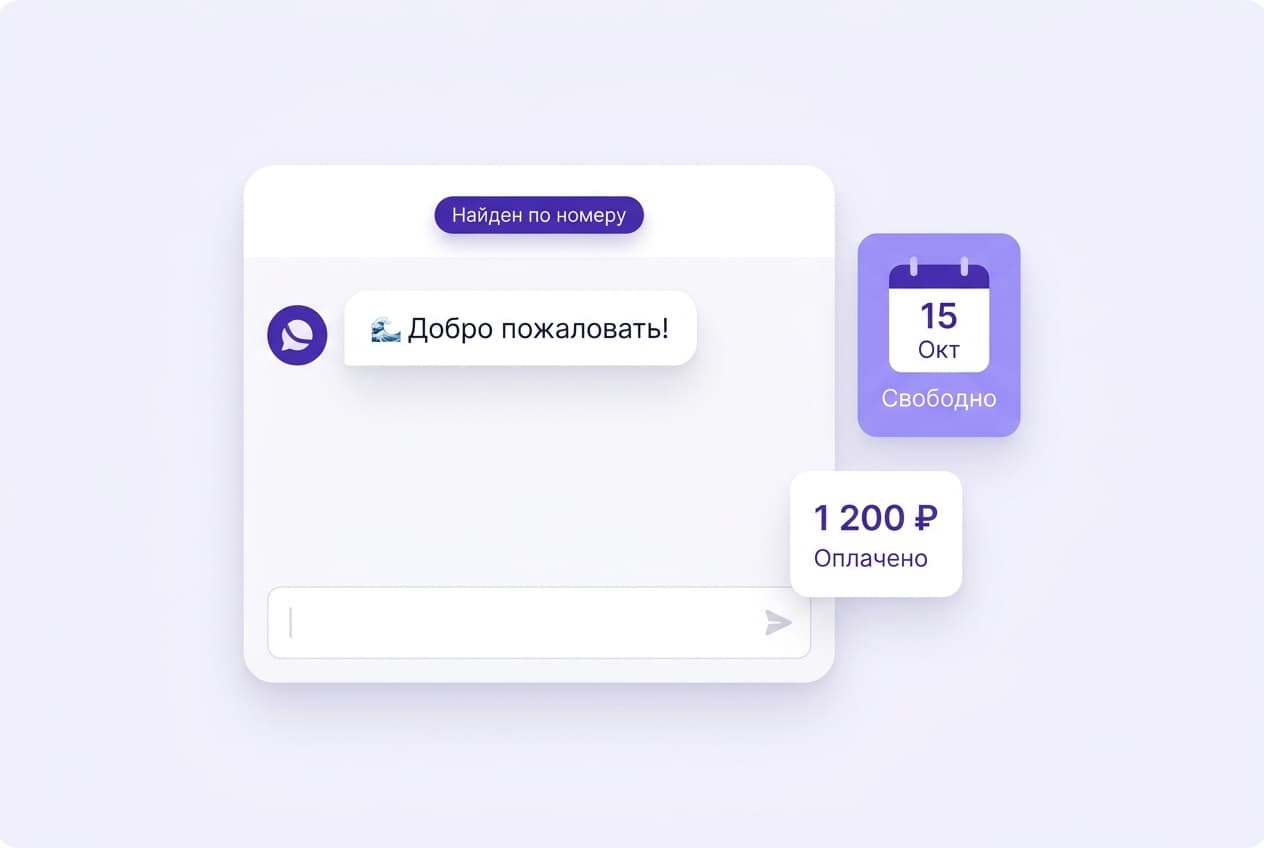 Ассистент первым пишет гостю, найденному по номеру телефона
