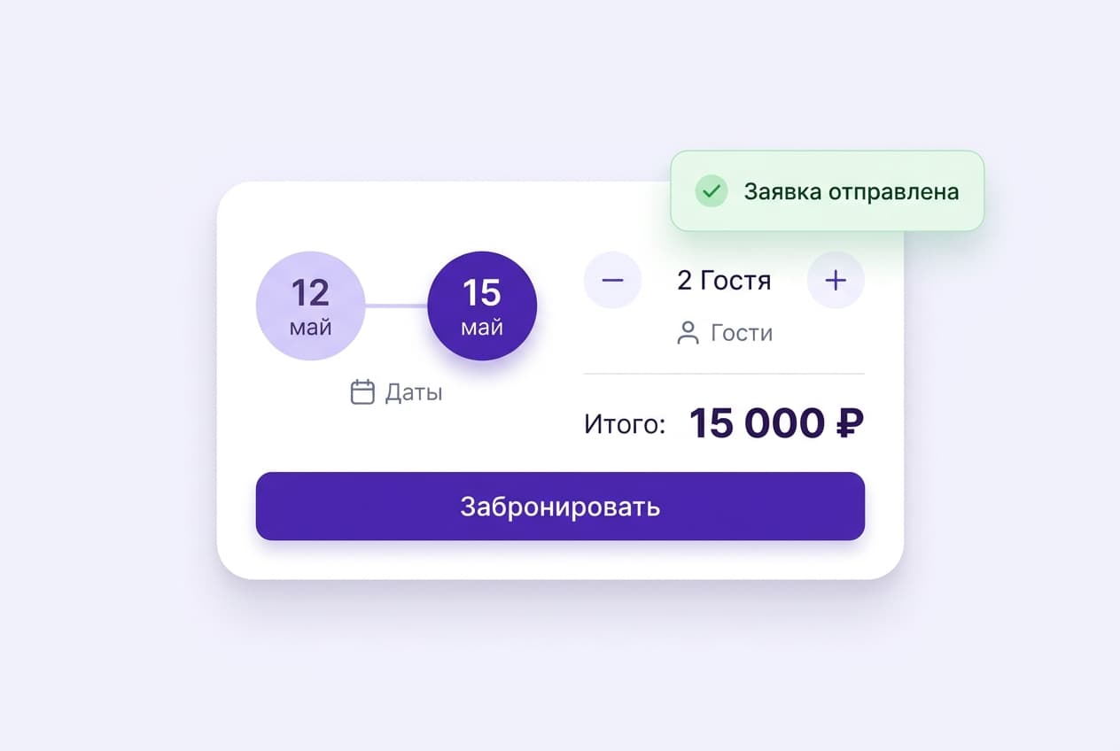 Виджет бронирования: выбор дат, гостей и итоговая сумма