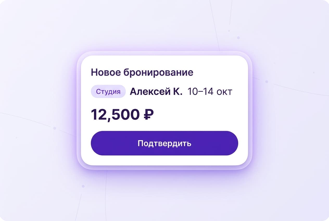 Уведомление с карточкой брони: гость, даты, объект, сумма и подтверждение одним нажатием