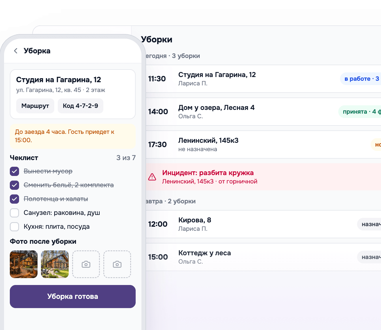 Экран кабинета: Уборка и команда
